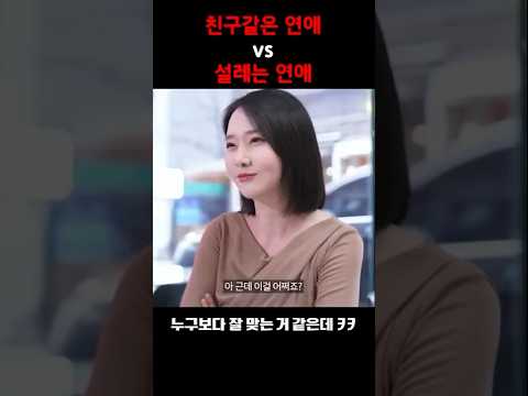 친구같은 연애 vs 설레는 연애