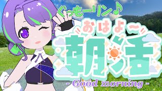 【11/21(金)】大御祢リンネのぐもリン♪らじお #32 #朝活