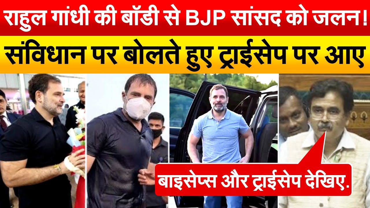 Rahul Gandhi की बॉडी से BJP सांसद को जलन ! संविधान पर बोलते हुए ट्राईसेप पर आए