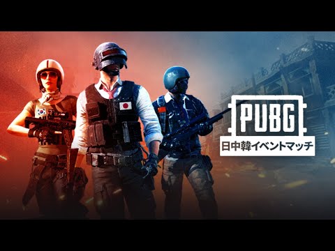 【PC】PUBG日中韓イベントマッチ Day2 中国vs韓国