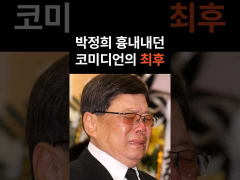 박정희 흉내내다 청와대 불려간 남보원 #박정희 #남보원 #유신