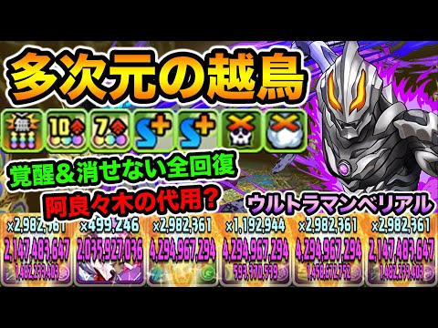 超優秀スキルに鬼つよ覚醒！ウルトラマンベリアルをブラックバードのサブで使ってみた！多次元の越鳥【スー☆パズドラ】