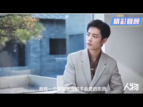 「肖战Xiao Zhan」人物採訪