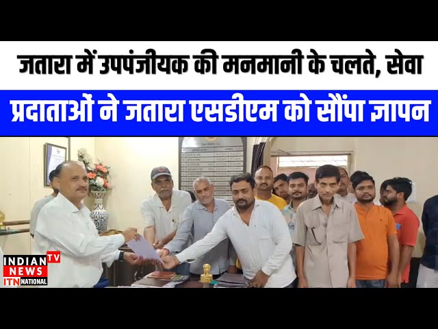 Tikamgarh News : जतारा में उपपंजीयक की मनमानी के चलते सेवा प्रदाताओं ने जतारा एसडीएम को सौंपा ज्ञापन

#TikamgarhNews 📰 #LatestUpdates 🔥 #BreakingNews 💥 #JournalismGoals 🗞️ #InformedCitizen 🔍 #NewsEveryday ⚡️ #StayUpdated 📆 #TrustworthySource 💯 #LocalNews 📍#CommunityReporting 🙌 #TopHeadlines ⬆️