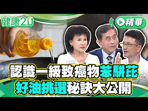 專家帶你認識一級致癌物「苯駢芘」  好油挑選秘訣大公開【健康2.0 一周精選】#江守山 #譚敦慈 #王明勇