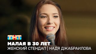 Женский стендап: Надя Джабраилова — малая в 30 лет @TNT_television
