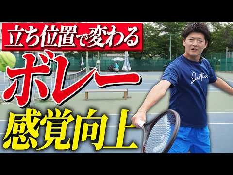 立ち位置で変わるボレーの打ち方と感覚を掴む方法教えます【テニス】
