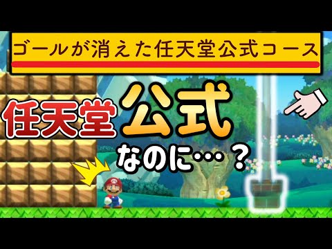 クリア不可能になった任天堂公式コースがヤバいｗ【マリオメーカー2/マリメ2】