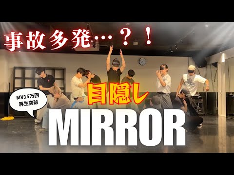 【待望】目隠しでMIRROR踊ってもきっと大丈夫!!【GANMI TV】