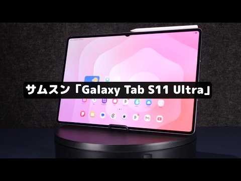 iPad Proを超える!? 新Sペン×AI進化が止まらないタブレット｜Galaxy Tab S11 Ultra
