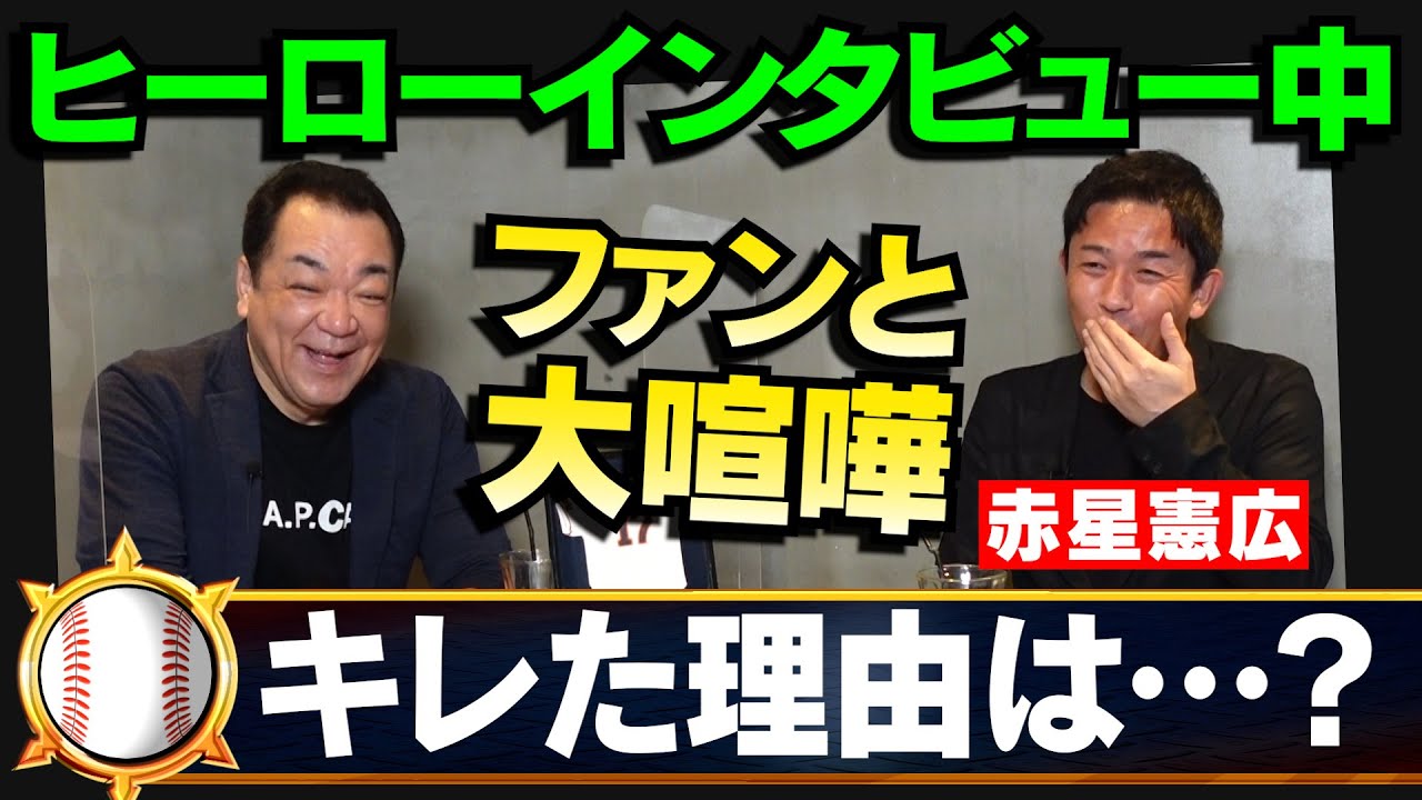 【マイク入ってねぇんだよ！】赤星がファンにブチギレ💢あの事件の真相を聞いたら、甲子園でもキレていた🔥【復刻⚾️第２話】.mp4