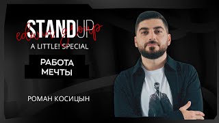 Stand Up 2025 | A little | РАБОТА МЕЧТЫ | Роман Косицын | Edwin Group