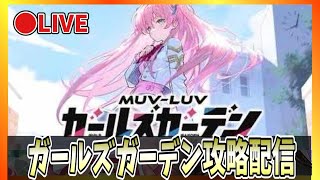 【マブガル】初日！ブル◯カとはゲーム全然ちゃうんやね【マブラヴガールズガーデン】