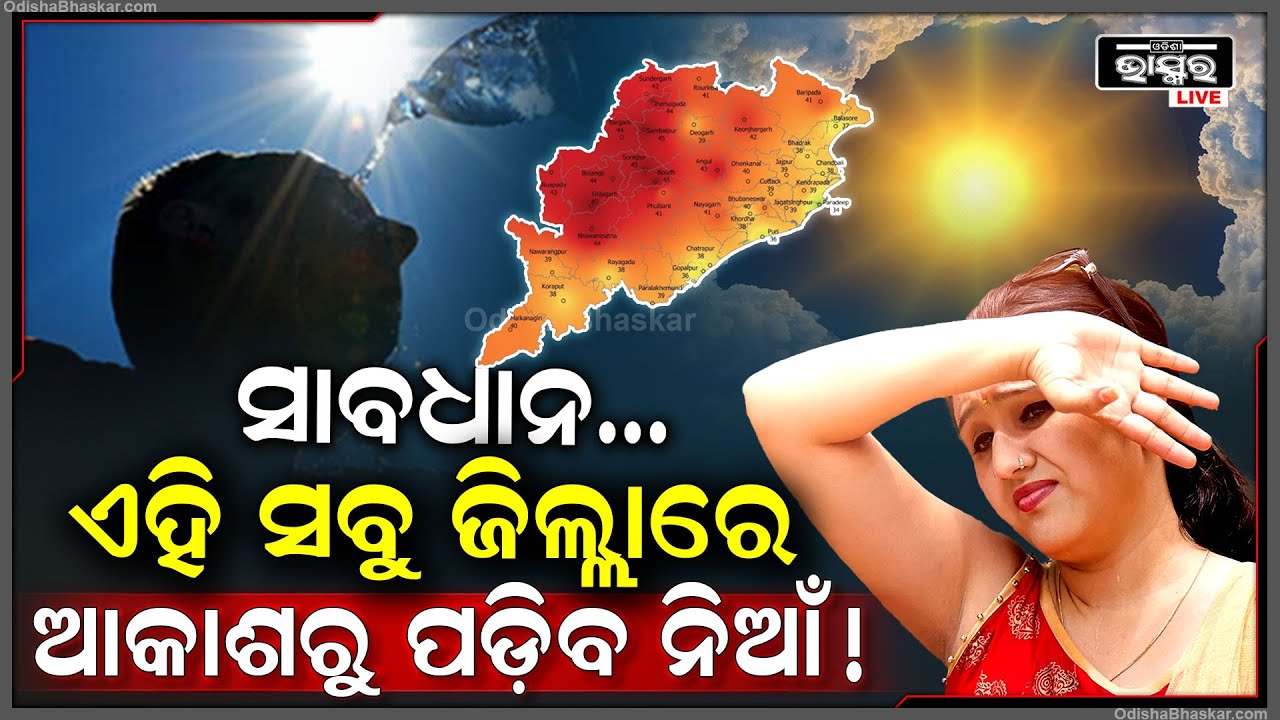 ରେକର୍ଡ ଭାଙ୍ଗିଲା ତାପମାତ୍ରା...ତାତି ଗଲାଣି ଓଡ଼ିଶା, ଏବେ ସକାଳୁ ସକାଳୁ ଘରୁ ବାହାରିବା ହୋଇଯିବ ମୁସ୍କିଲ