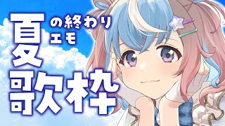 【 #歌枠 】まったり聴いてください♪夏の終わりのエモ歌枠【 #星衣未空莉 #UniVIRTUAL #vtuber #shorts 】