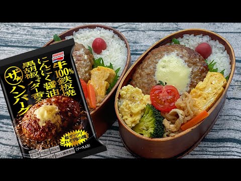 妻と娘にモテたい男が作る弁当【ザ★ハンバーグ入り弁当】