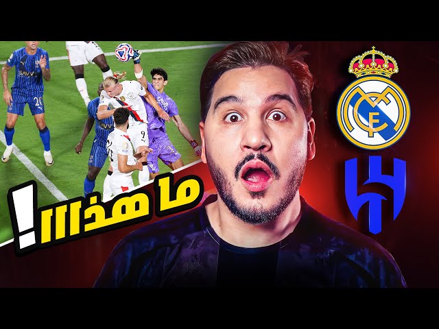الهلال أقوى من ريال مدريد وبرشلونة 😱  ومواجهتين بطعم دوري الأبطال 🔥