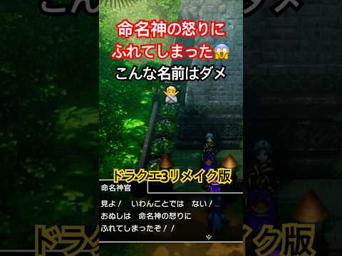 【ドラクエ3リメイク版】命名神の怒りに触れてしまった勇者たち【DQ3】 #shorts #ドラゴンクエスト #ドラクエ3 #dq3 #nintendoswitch