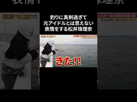 釣りに真剣すぎて元アイドルとは思えない表情をする松井珠理奈#shorts