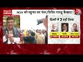 Lok Sabha Election Result 2024: जबरदस्त सियासी हलचल, दिल्ली आ रहे हैं Nitish और Chandrababu Naidu  - 08:48 min - News - Video
