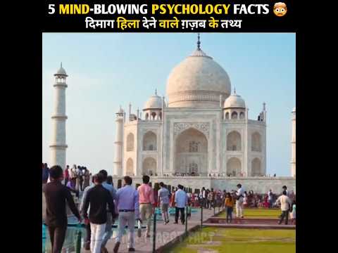 🤯Mind-blowing Psychology Life facts 🔥| Amazing Facts| #facts #shorts #youtubeshorts