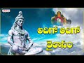 Adigo Adigo Kailasam | shiva songs | Lord Shiva Songs | Shiva Songs in Telugu | Devotional Songs