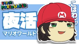 スーパーマリオワールド全ゴール最速を録画する男…真の最終回 part12