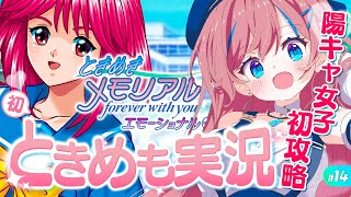 #14【ときメモ】5周目💕 朝日奈さんに認められたい...! 目指せ流行最先端ななお！｜ときめきメモリアル【 なならいぶ｜すたすぺ所属 】※