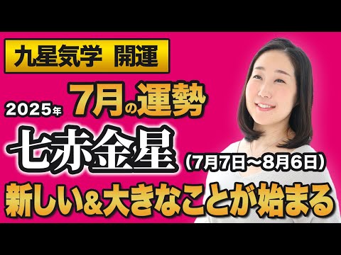 【占い】2025年7月の七赤金星の運勢・九星気学【新しい＆大きなことが始まる】（7月7日～ 8月6日）仕事・健康・人間関係
