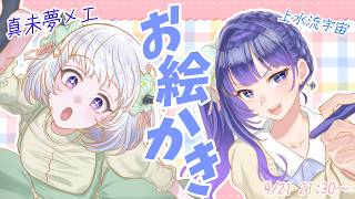 【 #メエこす 】お話ししながら思い出を描こう🪐🐑【メエ視点】【#ヴイアラ / 上水流宇宙】【 #アイカツアカデミー！ /真未夢メエ】