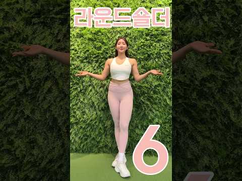 딱30초, 라운드숄더 🔥 쫘아아악 펴는 운동 Top6