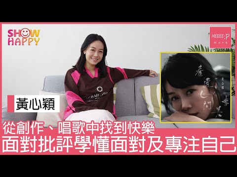 黃心穎《看透世間美事》   學懂面對批評及專注於自己