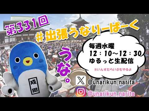 #出張うなりーぱーく（第331回）【うなりくん】