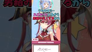 ぺこらマミーにユニコーンがいると知ってめちゃくちゃ動揺する船長 #shorts  #ホロライブ #切り抜き   #vtuber #兎田ぺこら