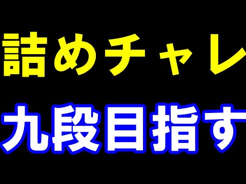 詰めチャレ八段が九段を目指すライブ