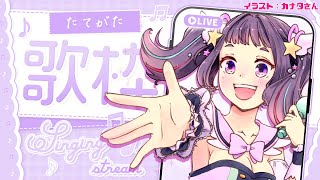 【歌枠】アイドル曲多めに歌っていくよ～♪初見さん大歓迎💜【#星雨りま /新人Vtuber/karaoke】