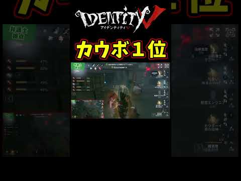 カウボ１位はダウン粘着よりチェイス補助の方が得意らしい【第五人格】【IdentityⅤ】