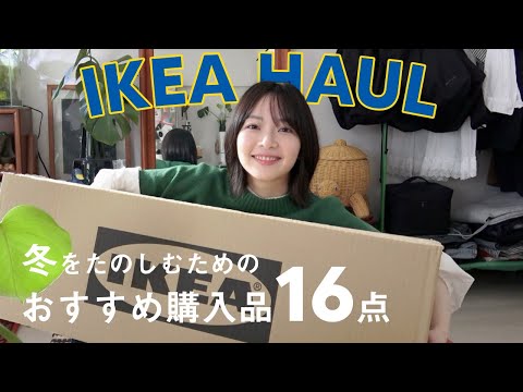 【 IKEA 】売り切れる前に🏃‍♀️この冬のイケアおすすめ購入品⛄️