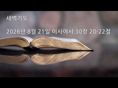 2026년 8월 21일 새벽기도 이사야서 30장 20-22절