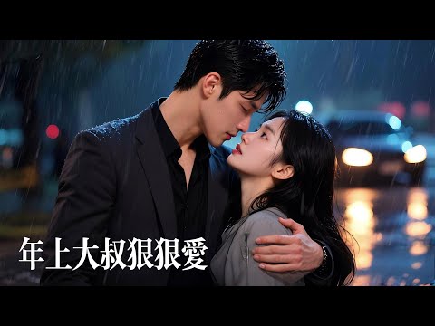一口氣看完【年上大叔狠狠愛】冰山總裁一夜糾纏，灰姑娘竟懷上雙胞胎！暗戀她的總裁大人行動寵妻：替她還債、收拾渣男、霸氣護崽！意外心動到婚後獨寵，全程撒糖甜到齁！