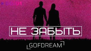 Gofdream — Не забыть | Official Audio | 2020