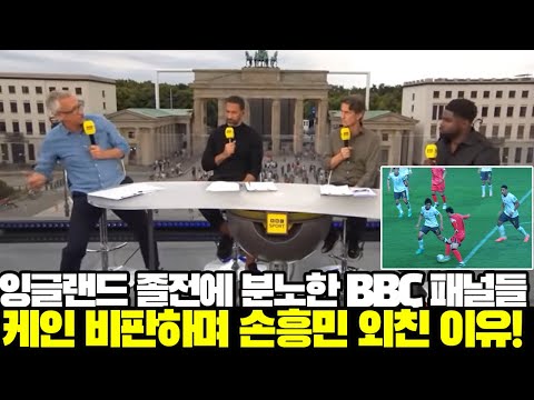 [영국방송]잉글랜드 유로 2024 졸전을 지켜본 BBC 패널들이 케인 비판하며 손흥민을 외친 이유!