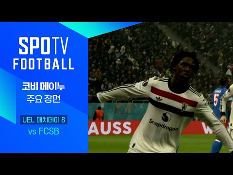 [24/25 UEL] FCSB vs 맨유 메이누 주요장면｜SPOTV FOOTBALL