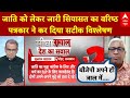 Sandeep Chaudhary: जाति को लेकर जारी सियासत का वरिष्ठ पत्रकार ने कर दिया सटीक विश्लेषण | UP Politics
