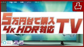5万円台でゲーム向け4Kテレビを買うならこれ！43型 E6800