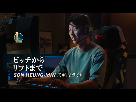 ピッチからリフトまで | Son Heung-min スポットライト - リーグ・オブ・レジェンド