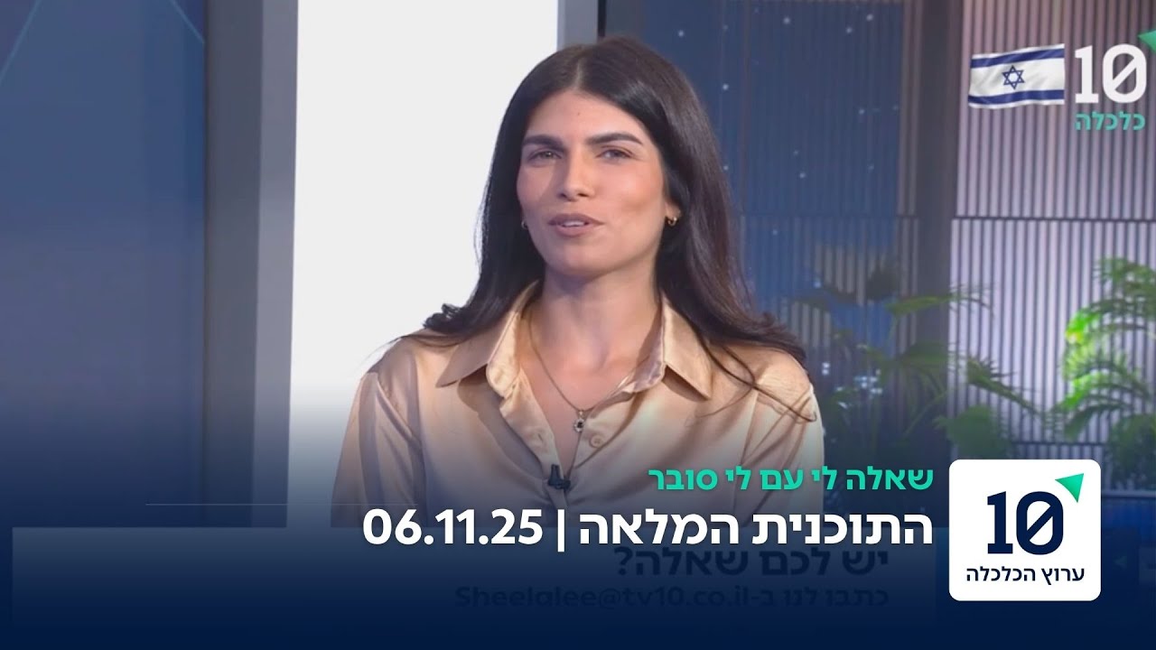 שאלה לי עם לי סובר | התוכנית המלאה 06.11.25