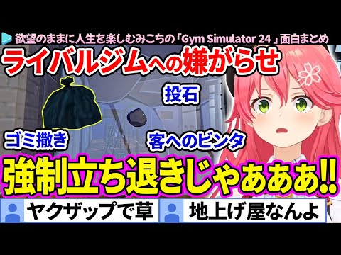 【面白まとめ】ついに"ヤクザップ"と呼ばれるようになったみこちのMIKOZAP「Gym Simulator 24」ここすき総集編【さくらみこ/ホロライブ切り抜き】