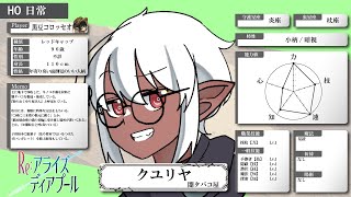 【キャラ紹介】クユリヤ｜Re:アライズディアプール