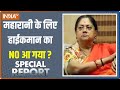 Special Report: क्या महारानी Vasundhara Raje के लिए हाईकमान का NO आ गया? | Rajasthan